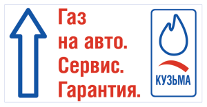Газ на авто. Гарантия. Сервис.
