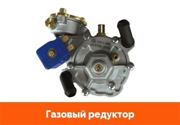 Газовый редуктор